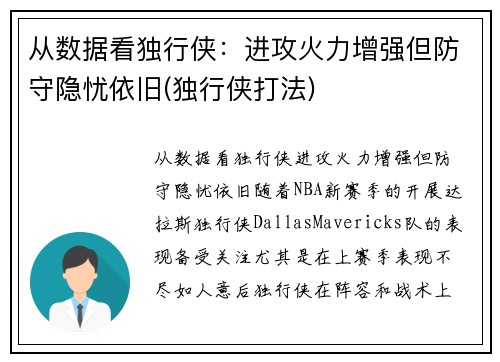 从数据看独行侠：进攻火力增强但防守隐忧依旧(独行侠打法)