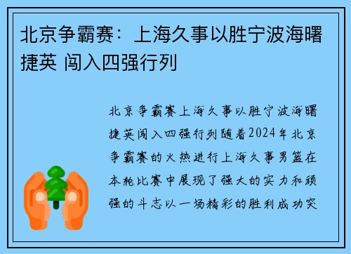 北京争霸赛：上海久事以胜宁波海曙捷英 闯入四强行列