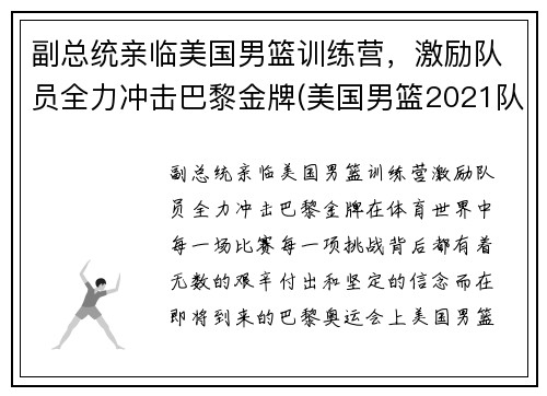 副总统亲临美国男篮训练营，激励队员全力冲击巴黎金牌(美国男篮2021队长)