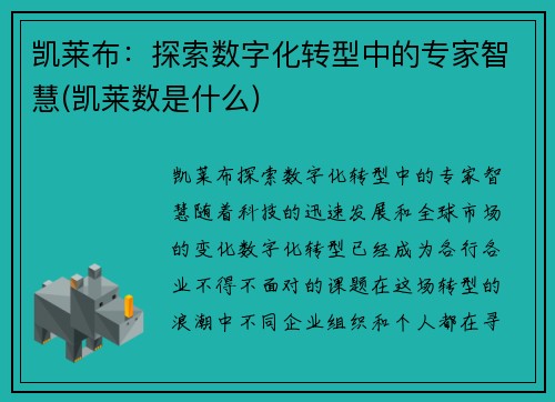 凯莱布：探索数字化转型中的专家智慧(凯莱数是什么)