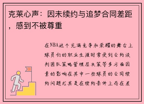 克莱心声：因未续约与追梦合同差距，感到不被尊重