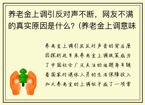 养老金上调引反对声不断，网友不满的真实原因是什么？(养老金上调意味着什么)