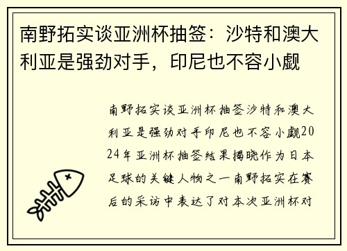 南野拓实谈亚洲杯抽签：沙特和澳大利亚是强劲对手，印尼也不容小觑