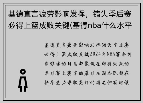 基德直言疲劳影响发挥，错失季后赛必得上篮成败关键(基德nba什么水平)