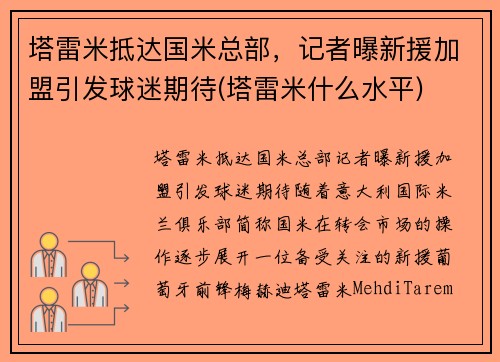 塔雷米抵达国米总部，记者曝新援加盟引发球迷期待(塔雷米什么水平)