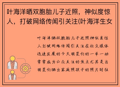 叶海洋晒双胞胎儿子近照，神似度惊人，打破网络传闻引关注(叶海洋生女儿是剖腹产吗)