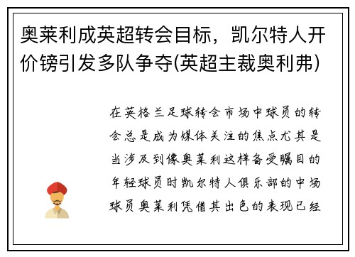 奥莱利成英超转会目标，凯尔特人开价镑引发多队争夺(英超主裁奥利弗)