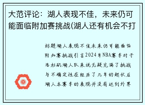 大范评论：湖人表现不佳，未来仍可能面临附加赛挑战(湖人还有机会不打附加赛吗)