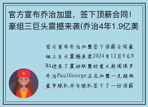 官方宣布乔治加盟，签下顶薪合同！豪组三巨头震撼来袭(乔治4年1.9亿美元续约)