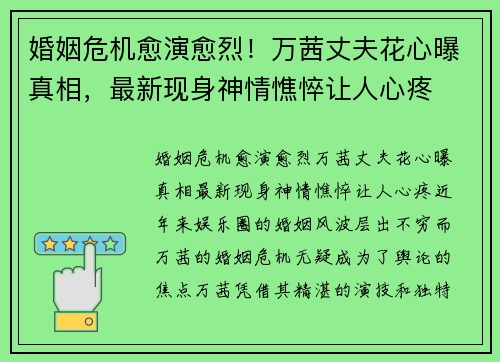 婚姻危机愈演愈烈！万茜丈夫花心曝真相，最新现身神情憔悴让人心疼