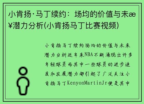 小肯扬·马丁续约：场均的价值与未来潜力分析(小肯扬马丁比赛视频)