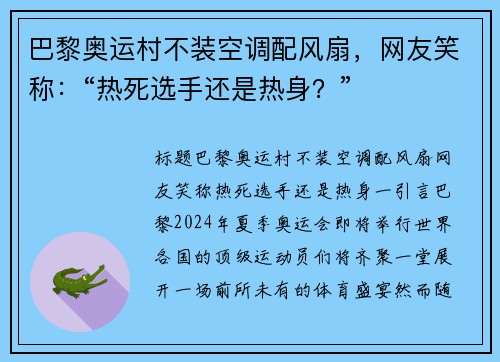 巴黎奥运村不装空调配风扇，网友笑称：“热死选手还是热身？”