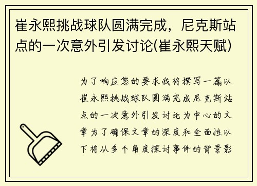 崔永熙挑战球队圆满完成，尼克斯站点的一次意外引发讨论(崔永熙天赋)