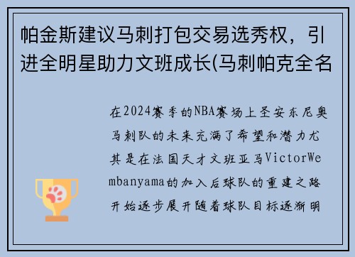 帕金斯建议马刺打包交易选秀权，引进全明星助力文班成长(马刺帕克全名)