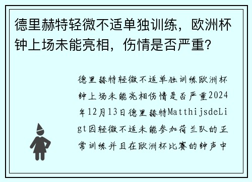 德里赫特轻微不适单独训练，欧洲杯钟上场未能亮相，伤情是否严重？