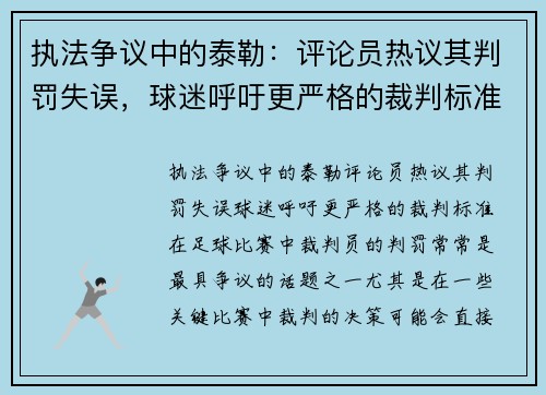 执法争议中的泰勒：评论员热议其判罚失误，球迷呼吁更严格的裁判标准