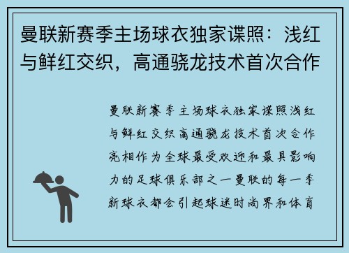 曼联新赛季主场球衣独家谍照：浅红与鲜红交织，高通骁龙技术首次合作亮相