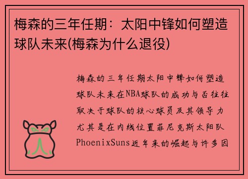 梅森的三年任期：太阳中锋如何塑造球队未来(梅森为什么退役)