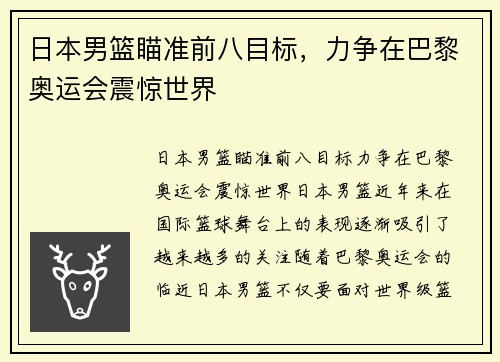 日本男篮瞄准前八目标，力争在巴黎奥运会震惊世界