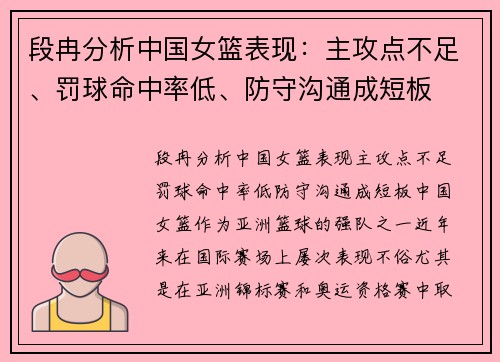 段冉分析中国女篮表现：主攻点不足、罚球命中率低、防守沟通成短板