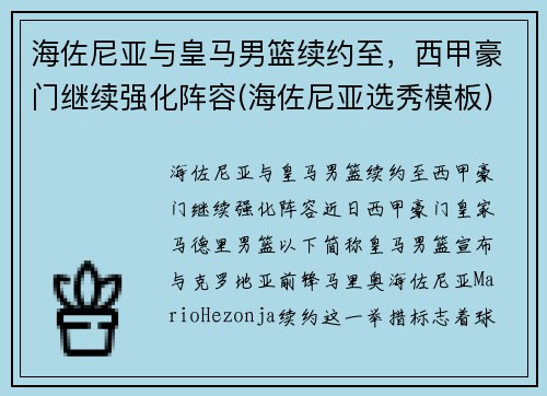 海佐尼亚与皇马男篮续约至，西甲豪门继续强化阵容(海佐尼亚选秀模板)