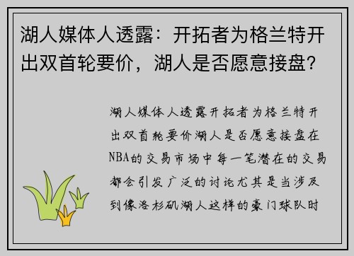 湖人媒体人透露：开拓者为格兰特开出双首轮要价，湖人是否愿意接盘？