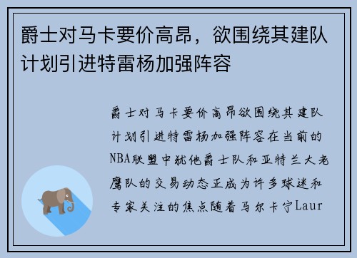 爵士对马卡要价高昂，欲围绕其建队计划引进特雷杨加强阵容