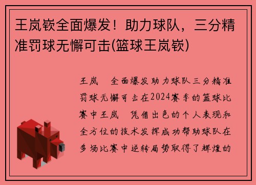 王岚嵚全面爆发！助力球队，三分精准罚球无懈可击(篮球王岚嵚)