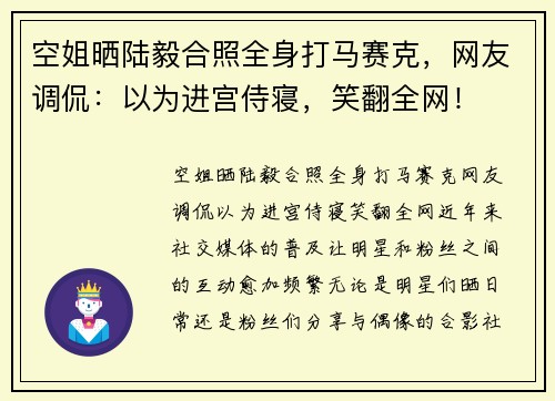 空姐晒陆毅合照全身打马赛克，网友调侃：以为进宫侍寝，笑翻全网！