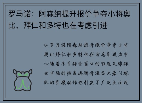 罗马诺：阿森纳提升报价争夺小将奥比，拜仁和多特也在考虑引进