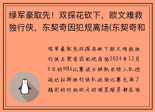 绿军豪取先！双探花砍下，欧文难救独行侠，东契奇因犯规离场(东契奇和欧文谁厉害)