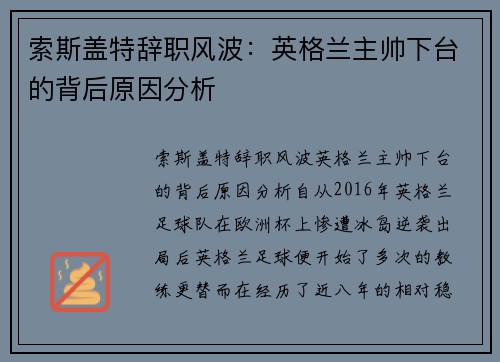 索斯盖特辞职风波：英格兰主帅下台的背后原因分析