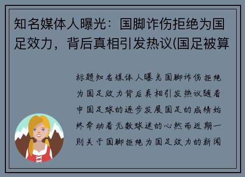 知名媒体人曝光：国脚诈伤拒绝为国足效力，背后真相引发热议(国足被算计)