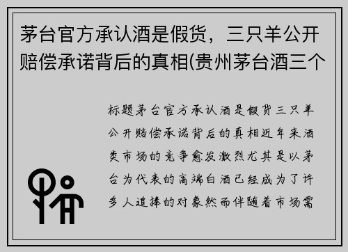 茅台官方承认酒是假货，三只羊公开赔偿承诺背后的真相(贵州茅台酒三个一)