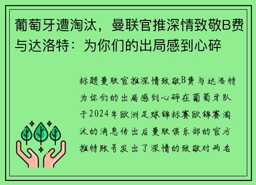 葡萄牙遭淘汰，曼联官推深情致敬B费与达洛特：为你们的出局感到心碎