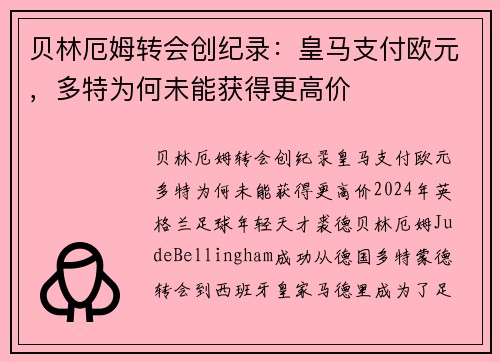 贝林厄姆转会创纪录：皇马支付欧元，多特为何未能获得更高价