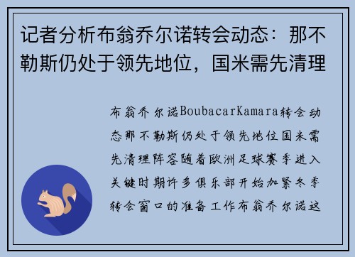 记者分析布翁乔尔诺转会动态：那不勒斯仍处于领先地位，国米需先清理阵容