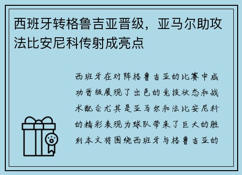 西班牙转格鲁吉亚晋级，亚马尔助攻法比安尼科传射成亮点