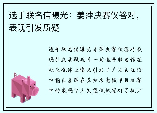 选手联名信曝光：姜萍决赛仅答对，表现引发质疑