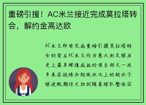 重磅引援！AC米兰接近完成莫拉塔转会，解约金高达欧