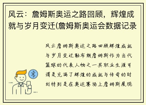 风云：詹姆斯奥运之路回顾，辉煌成就与岁月变迁(詹姆斯奥运会数据记录)