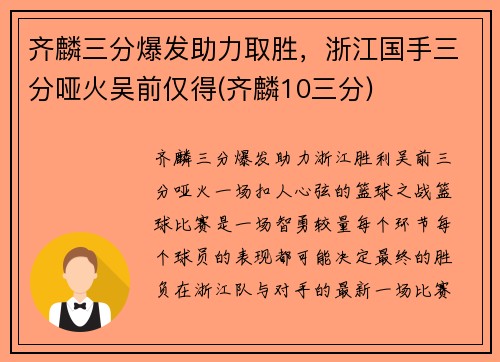 齐麟三分爆发助力取胜，浙江国手三分哑火吴前仅得(齐麟10三分)