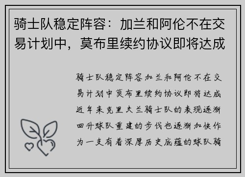 骑士队稳定阵容：加兰和阿伦不在交易计划中，莫布里续约协议即将达成