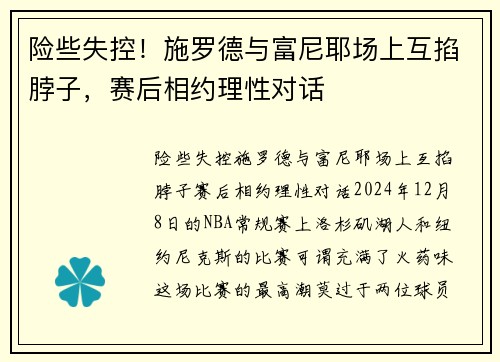 险些失控！施罗德与富尼耶场上互掐脖子，赛后相约理性对话