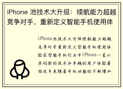 iPhone 池技术大升级：续航能力超越竞争对手，重新定义智能手机使用体验