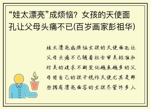 “娃太漂亮”成烦恼？女孩的天使面孔让父母头痛不已(百岁画家彭祖华)