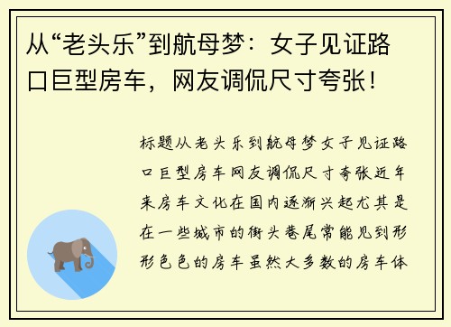 从“老头乐”到航母梦：女子见证路口巨型房车，网友调侃尺寸夸张！