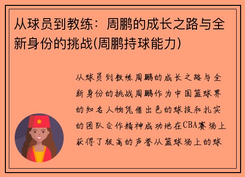 从球员到教练：周鹏的成长之路与全新身份的挑战(周鹏持球能力)