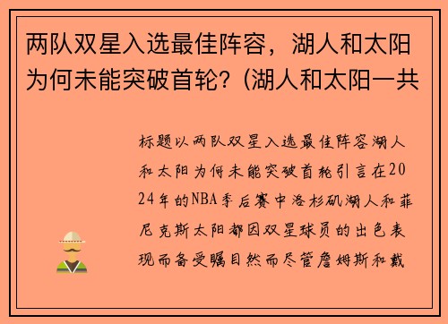 两队双星入选最佳阵容，湖人和太阳为何未能突破首轮？(湖人和太阳一共打几把)