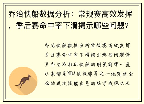 乔治快船数据分析：常规赛高效发挥，季后赛命中率下滑揭示哪些问题？